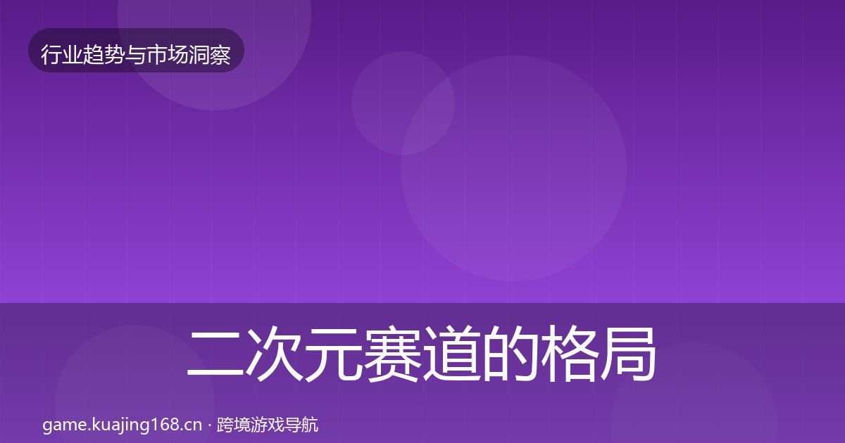 二次元赛道的格局研判（2026年）