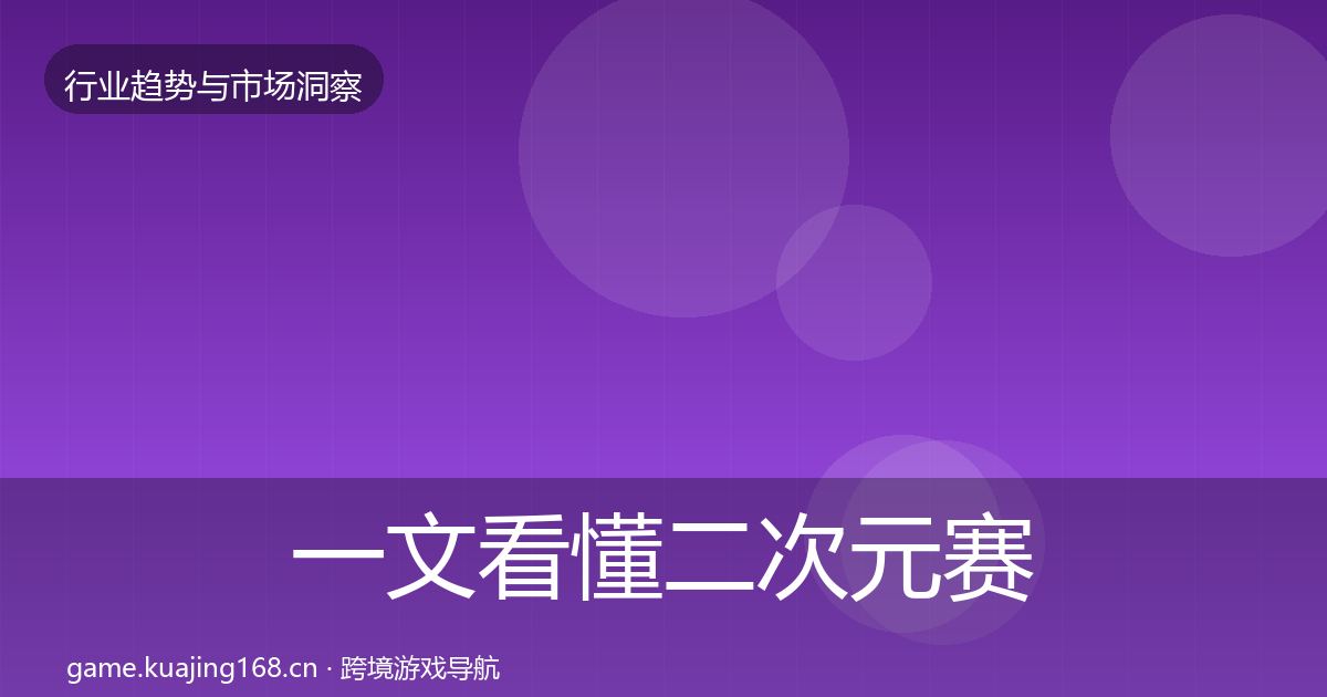 一文看懂二次元赛道格局研判｜2026年