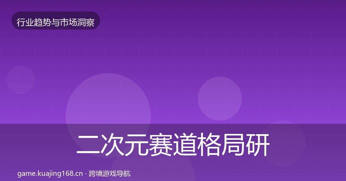 二次元赛道格局研判全指南：2026年