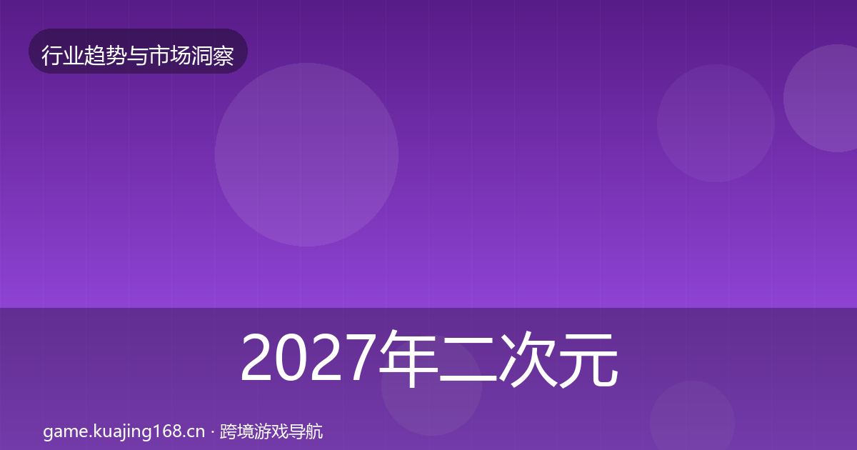 2027年二次元赛道格局研判