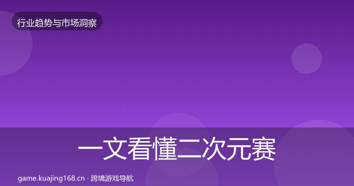 一文看懂二次元赛道格局研判｜2027年