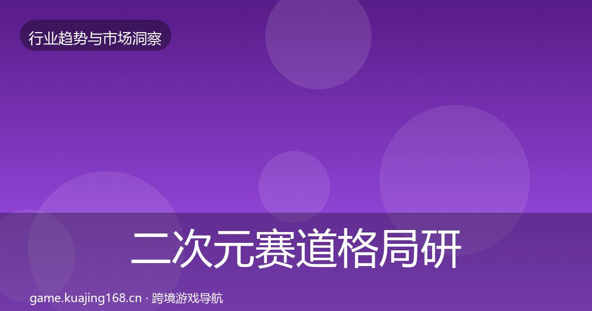 二次元赛道格局研判全指南：2027年