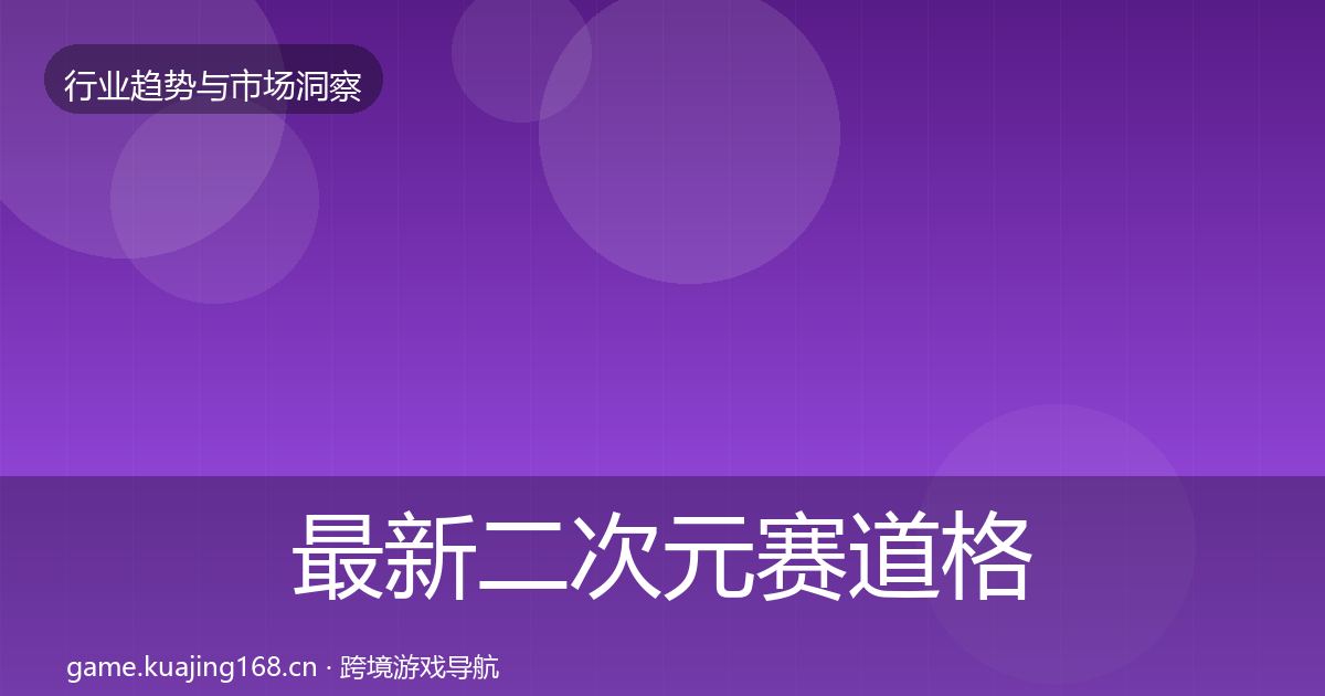 最新二次元赛道格局研判