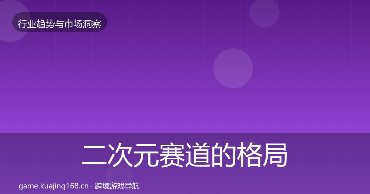二次元赛道的格局研判（最新）