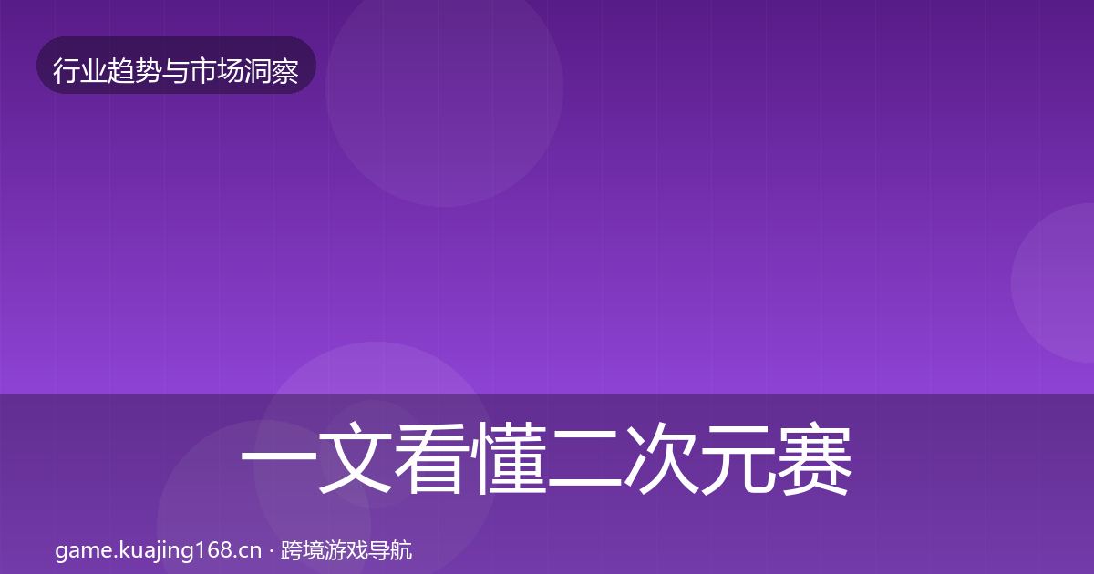 一文看懂二次元赛道格局研判｜最新