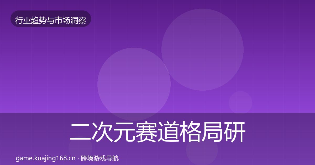 二次元赛道格局研判全指南：最新