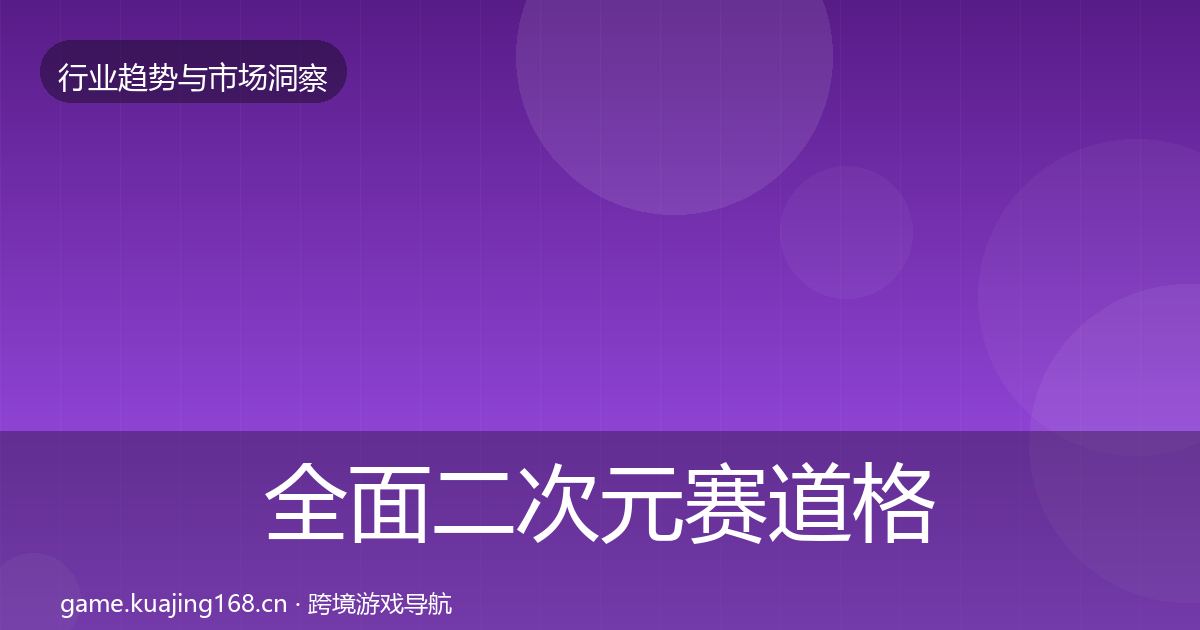 全面二次元赛道格局研判