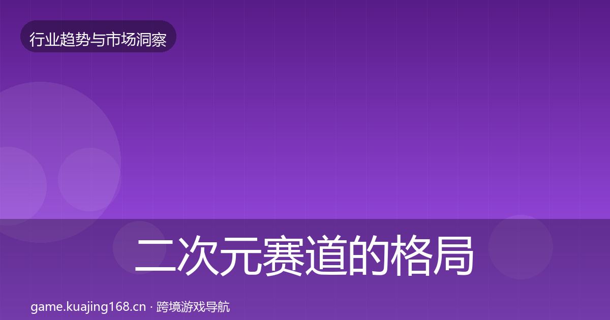 二次元赛道的格局研判（全面）