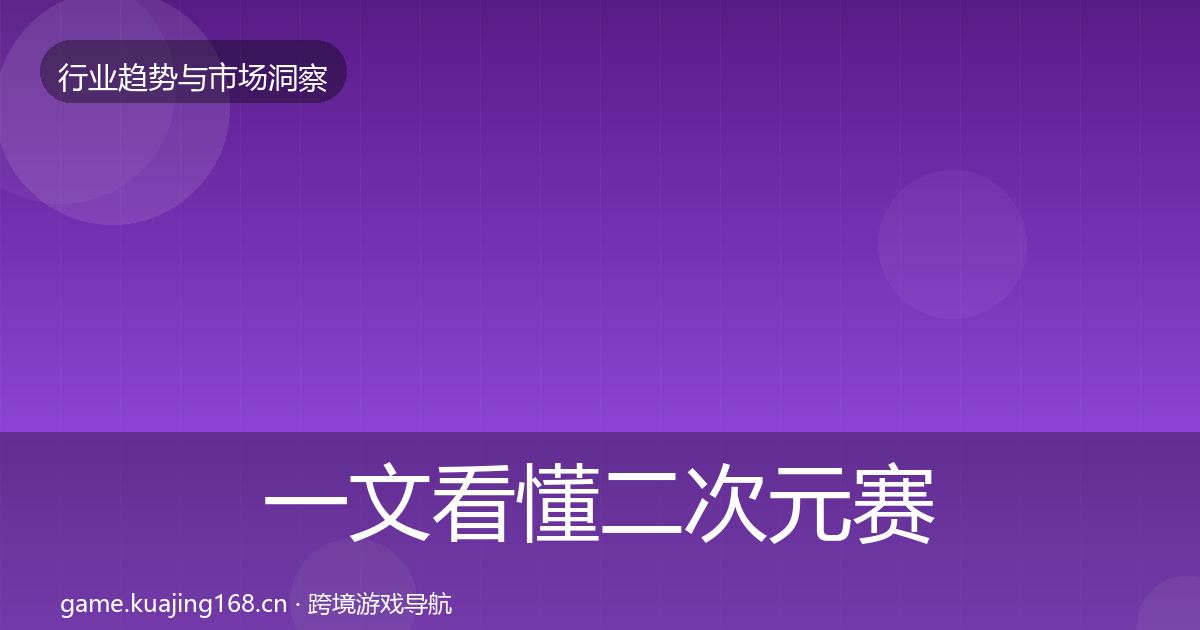 一文看懂二次元赛道格局研判｜全面