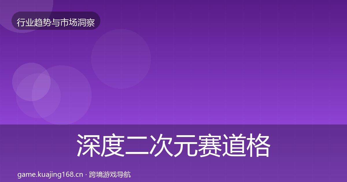 深度二次元赛道格局研判