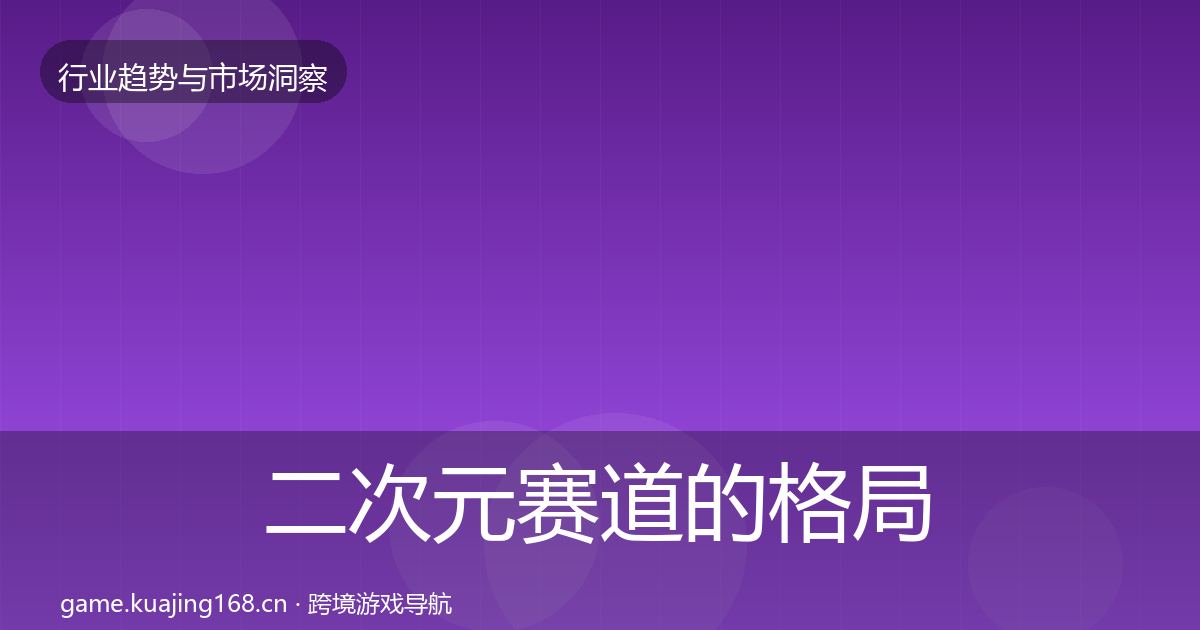 二次元赛道的格局研判（深度）