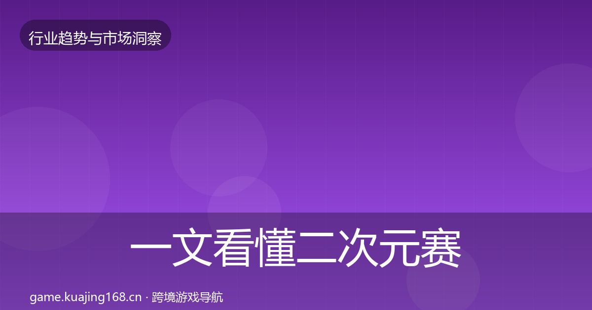 一文看懂二次元赛道格局研判｜深度