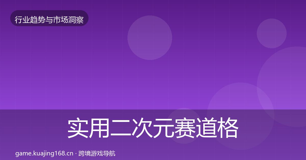 实用二次元赛道格局研判