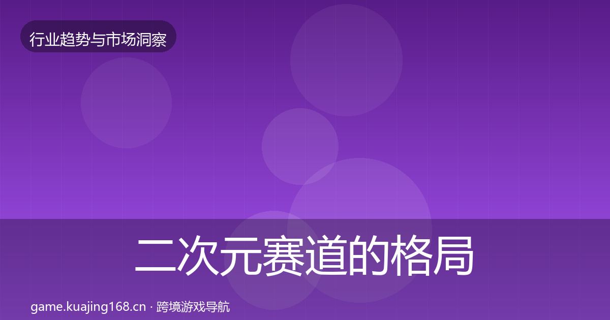 二次元赛道的格局研判（实用）