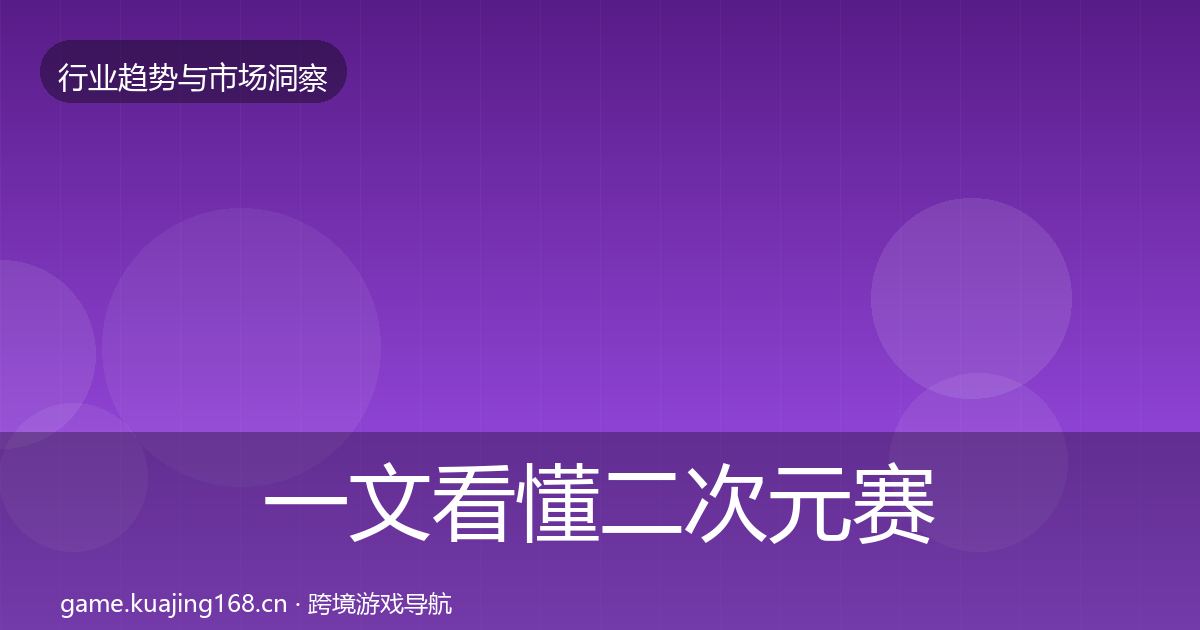 一文看懂二次元赛道格局研判｜实用