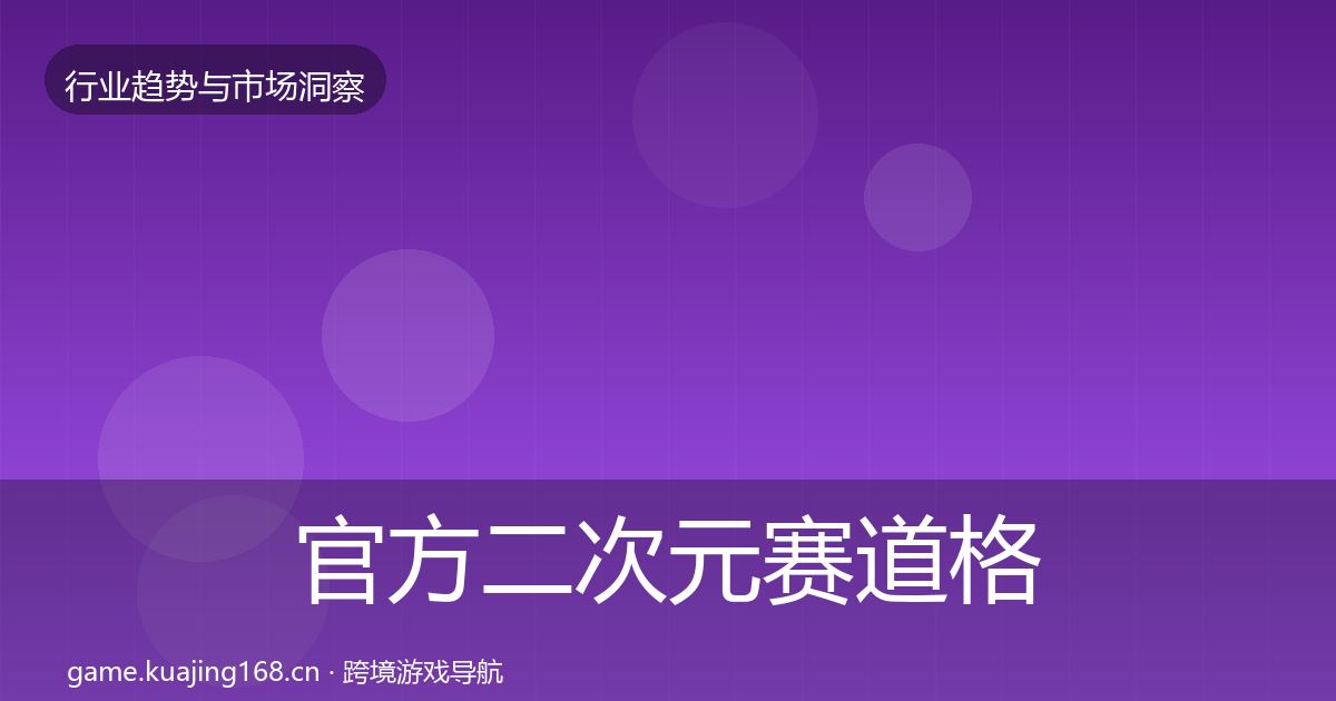 官方二次元赛道格局研判