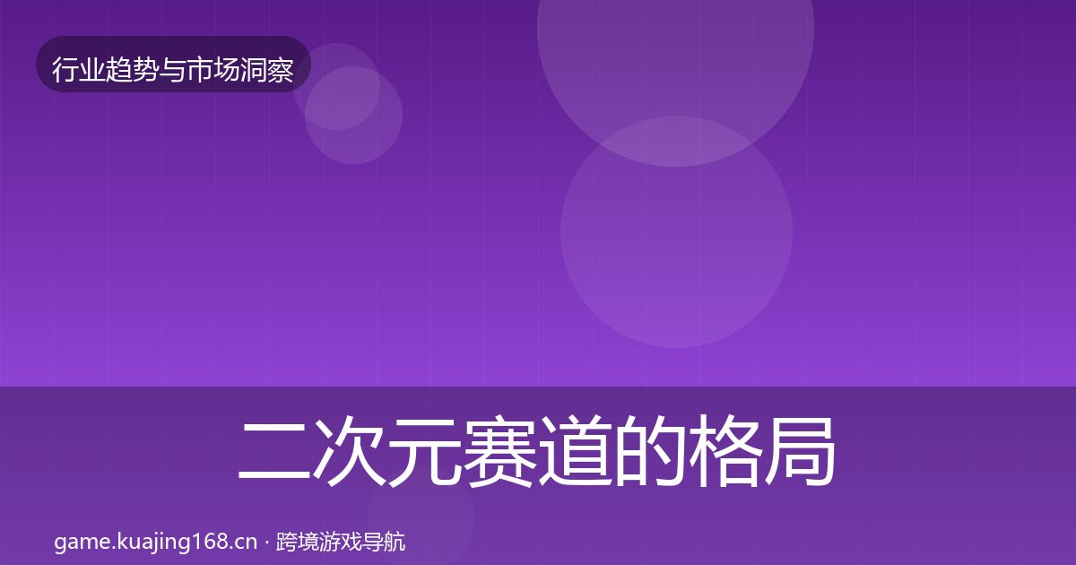 二次元赛道的格局研判(官方)
