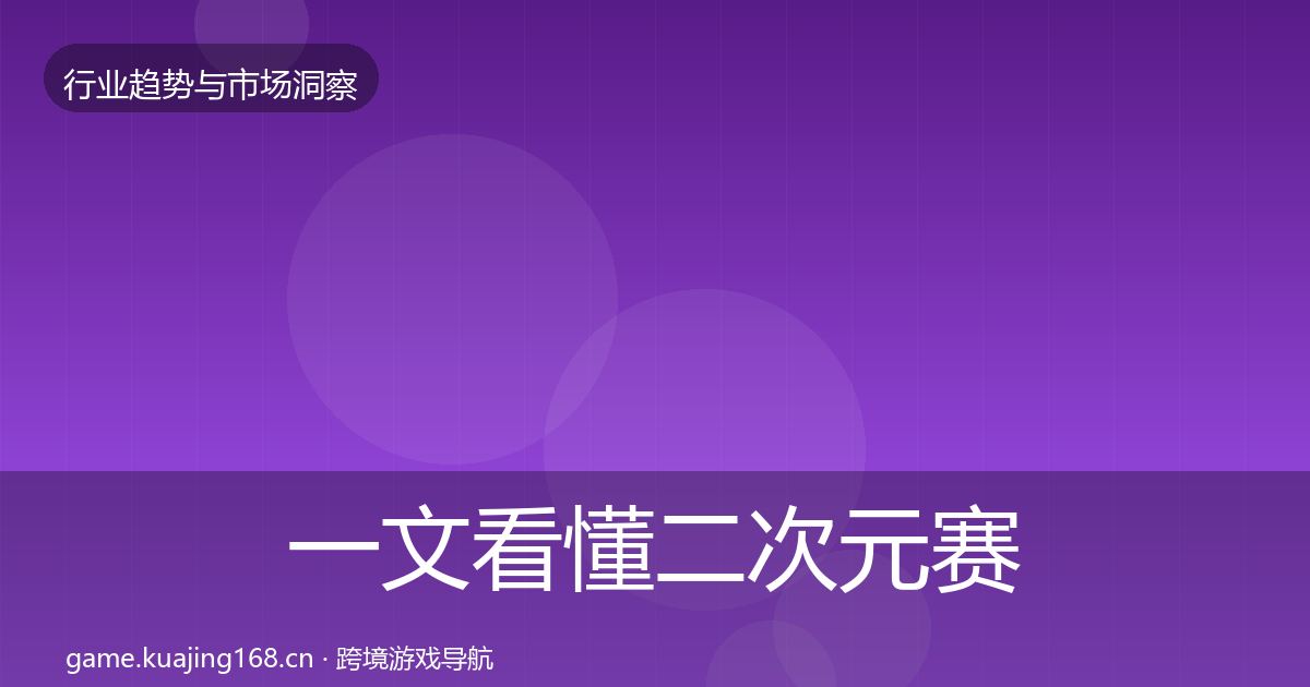 一文看懂二次元赛道格局研判｜官方