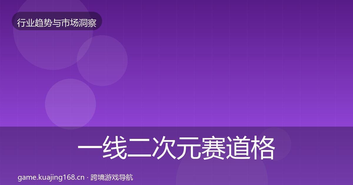 一线二次元赛道格局研判