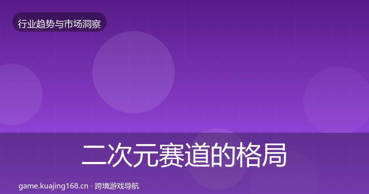 二次元赛道的格局研判（一线）