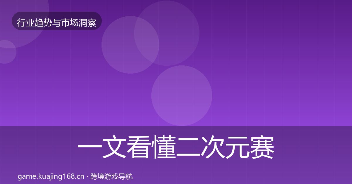 一文看懂二次元赛道格局研判｜一线