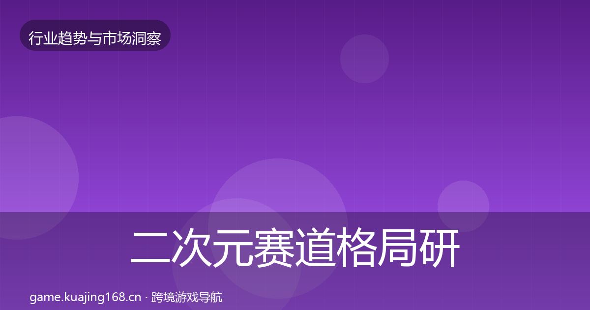 二次元赛道格局研判全指南：一线
