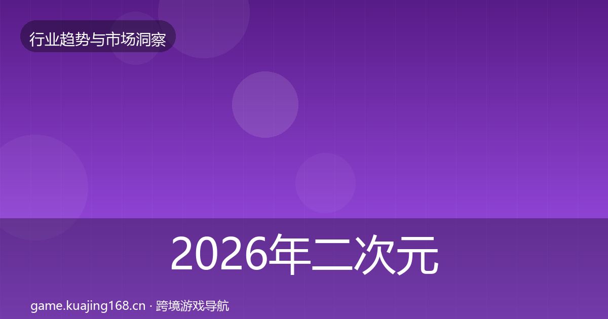 2026年二次元赛道用户画像