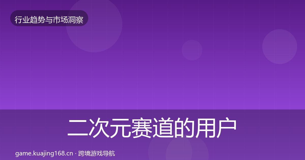 二次元赛道的用户画像（2026年）