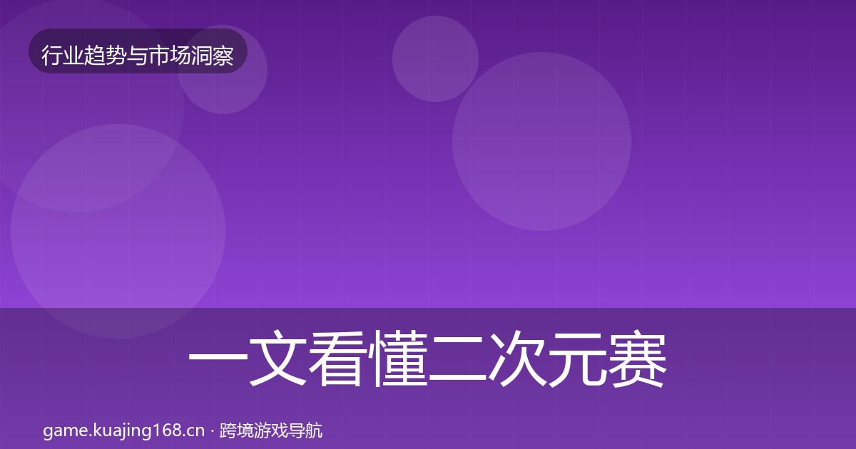 一文看懂二次元赛道用户画像｜2026年