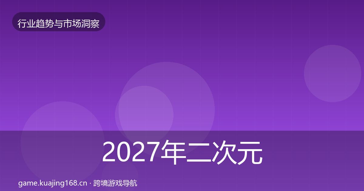 2027年二次元赛道用户画像