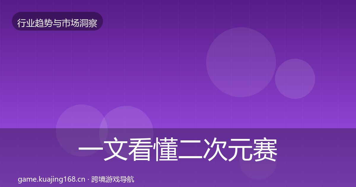 一文看懂二次元赛道用户画像｜2027年