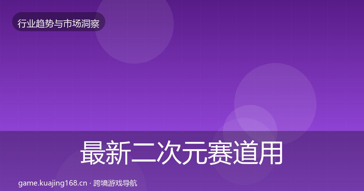 最新二次元赛道用户画像