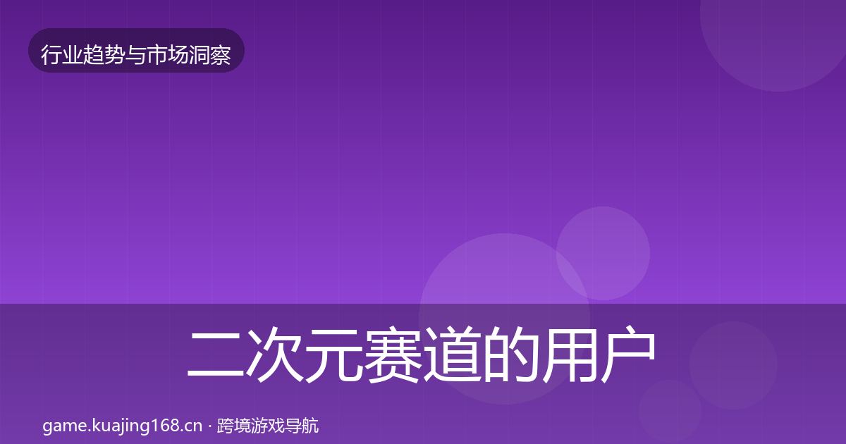 二次元赛道的用户画像（最新）