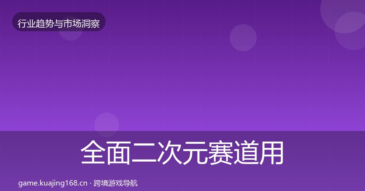 全面二次元赛道用户画像