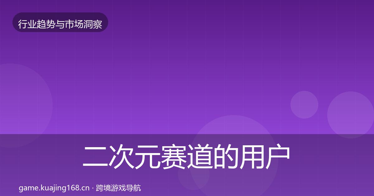 二次元赛道的用户画像（全面）