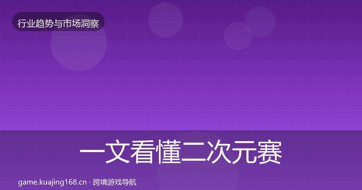 一文看懂二次元赛道用户画像｜全面