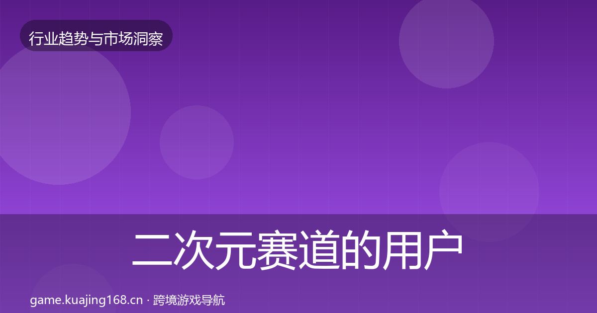 二次元赛道的用户画像（深度）