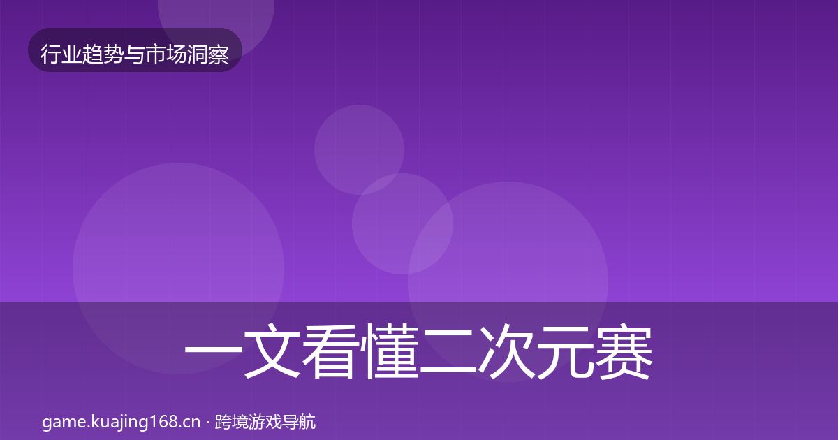 一文看懂二次元赛道用户画像｜深度