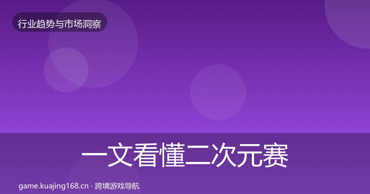 一文看懂二次元赛道用户画像｜实用