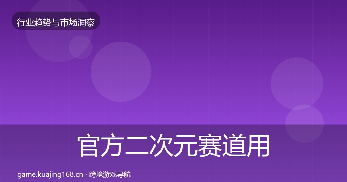 官方二次元赛道用户画像