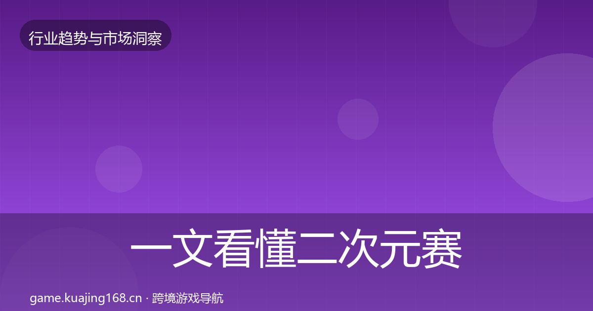 一文看懂二次元赛道用户画像｜官方