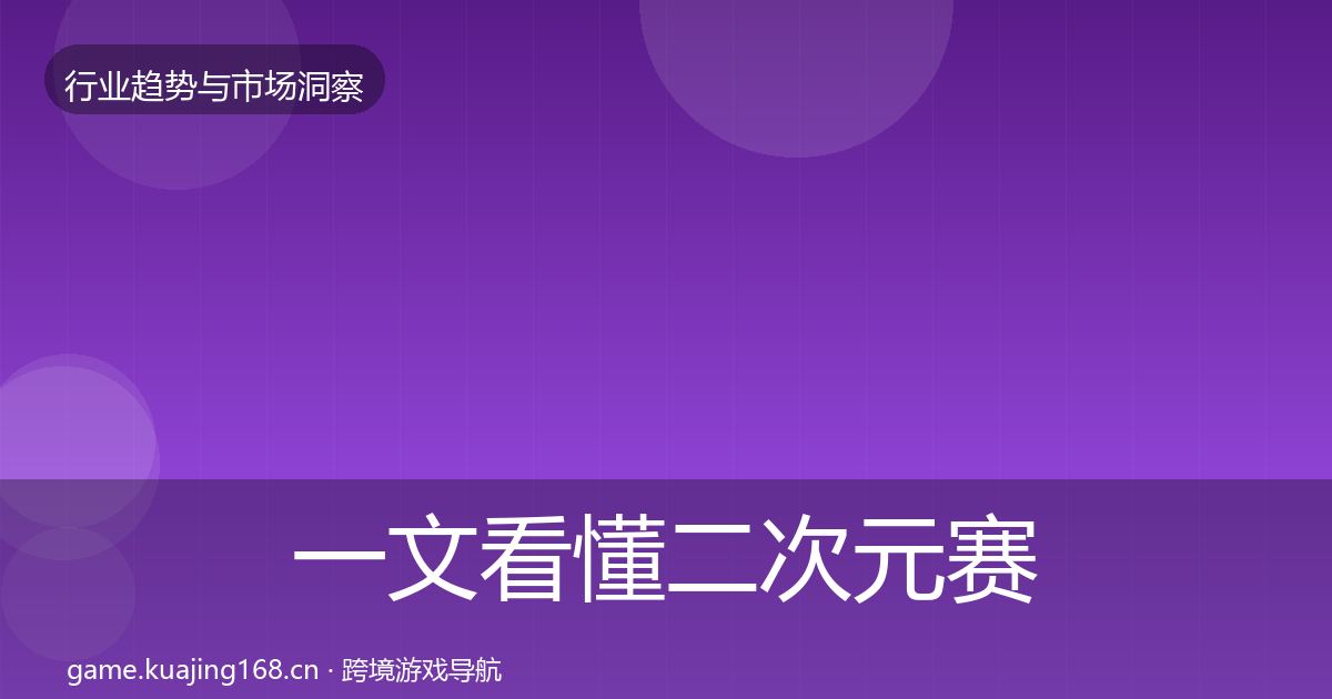一文看懂二次元赛道用户画像｜一线