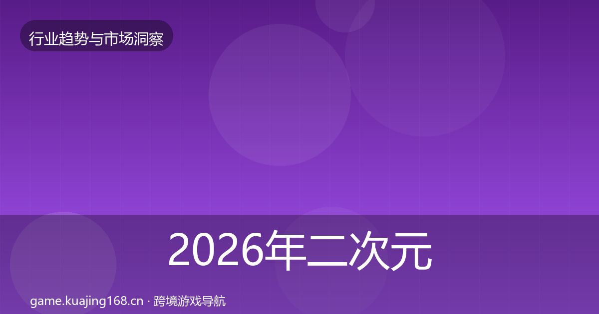 2026年二次元赛道增长预测