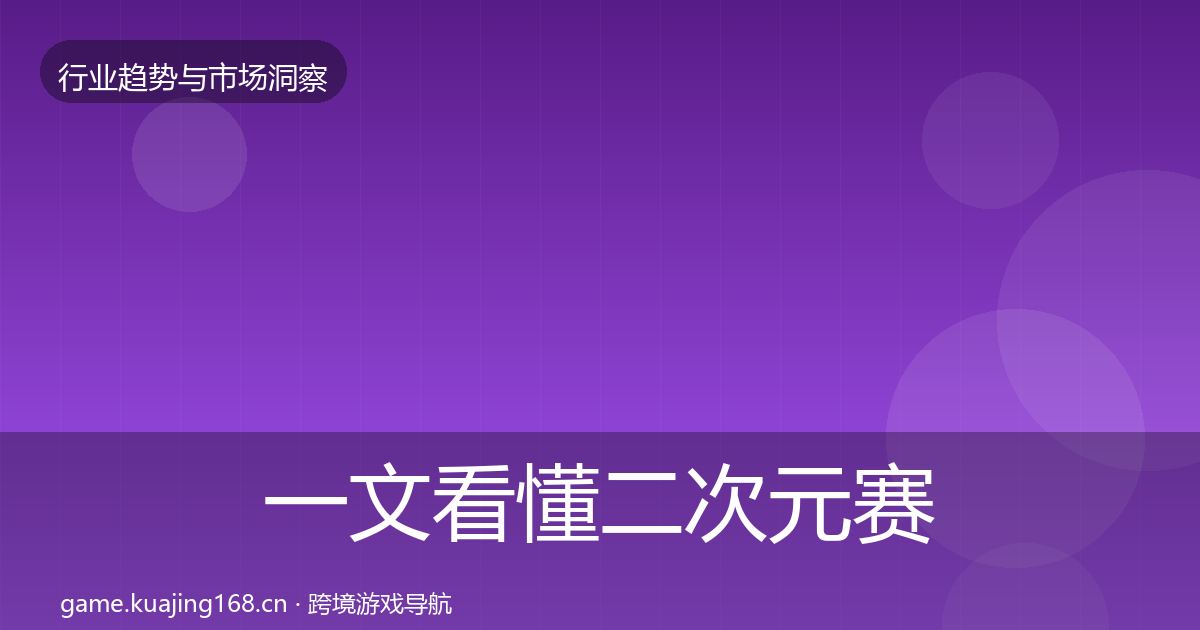 一文看懂二次元赛道增长预测｜2026年