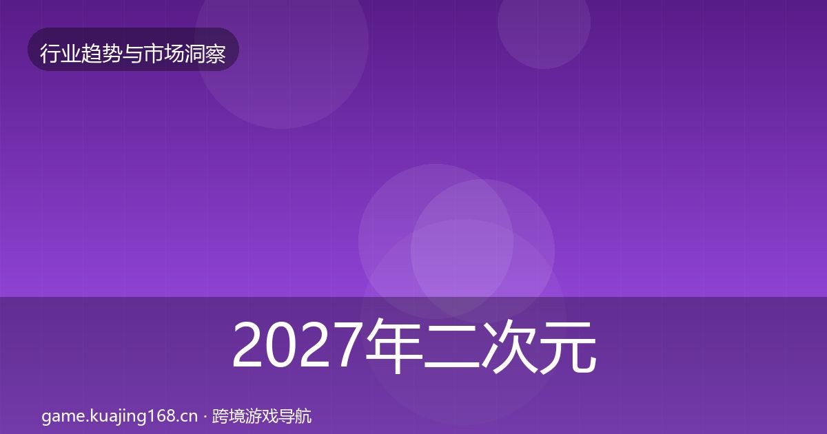 2027年二次元赛道增长预测