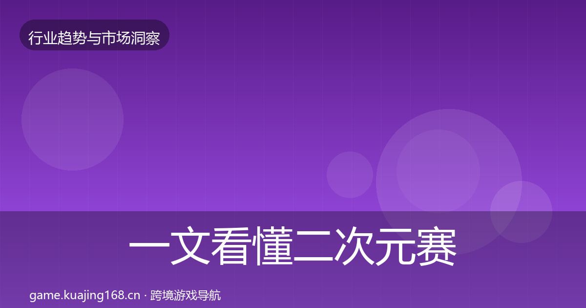 一文看懂二次元赛道增长预测｜2027年