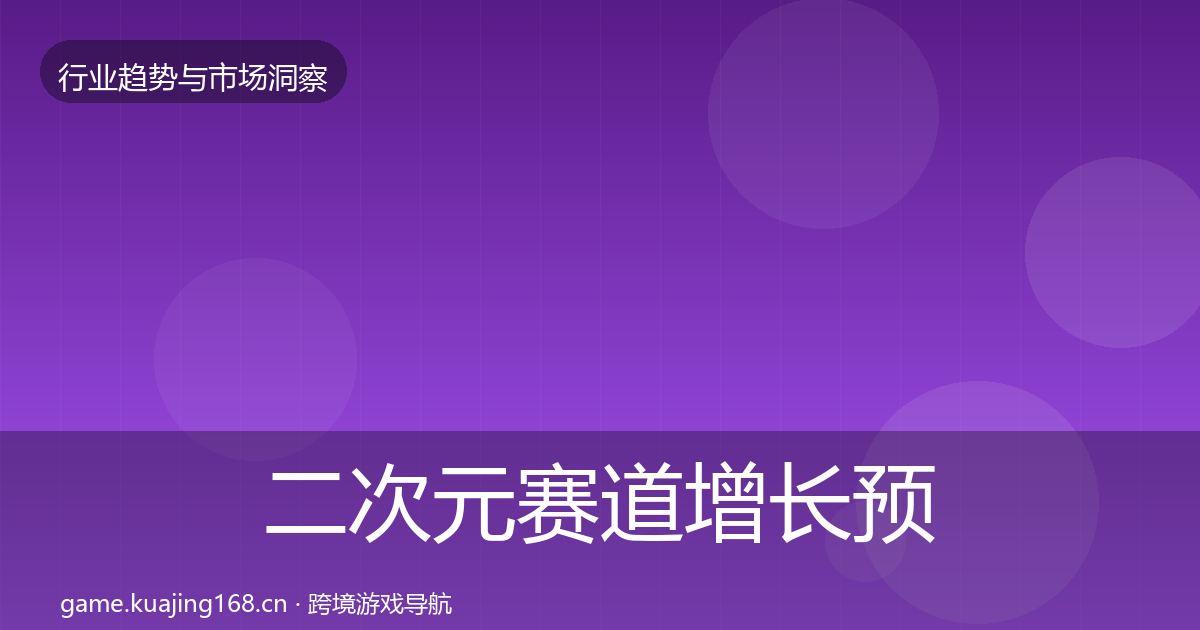 二次元赛道增长预测全指南：2027年