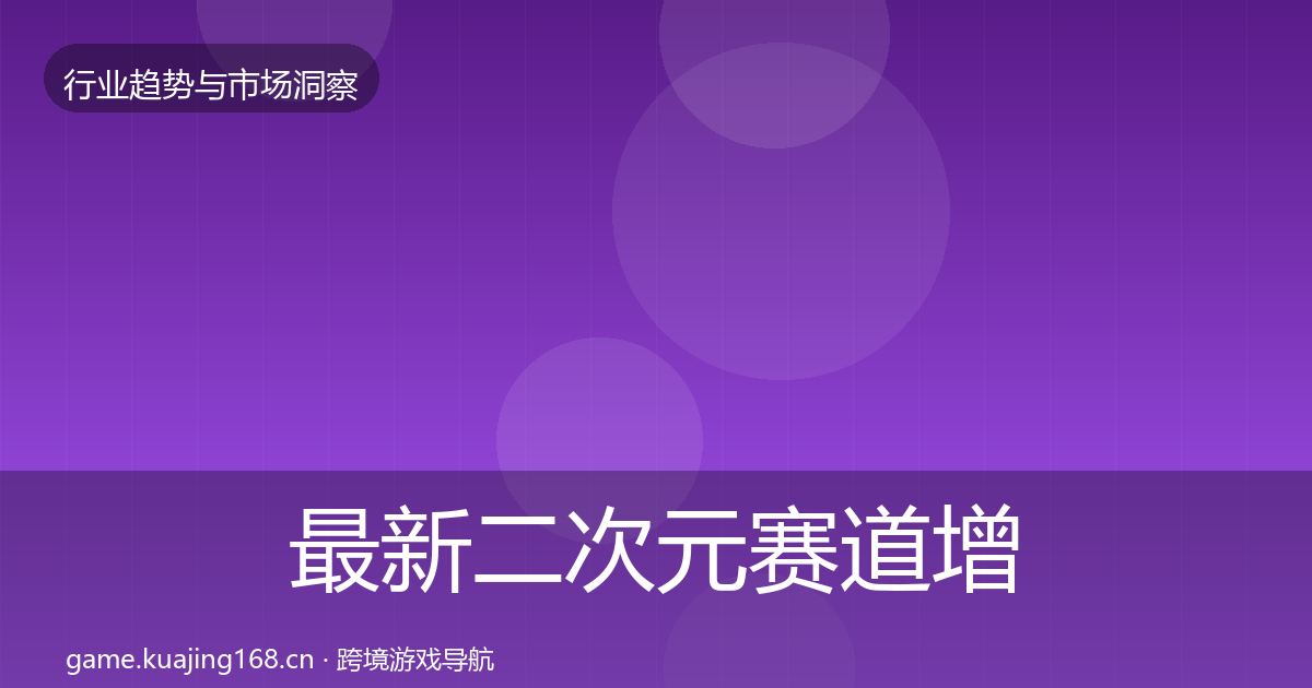 最新二次元赛道增长预测