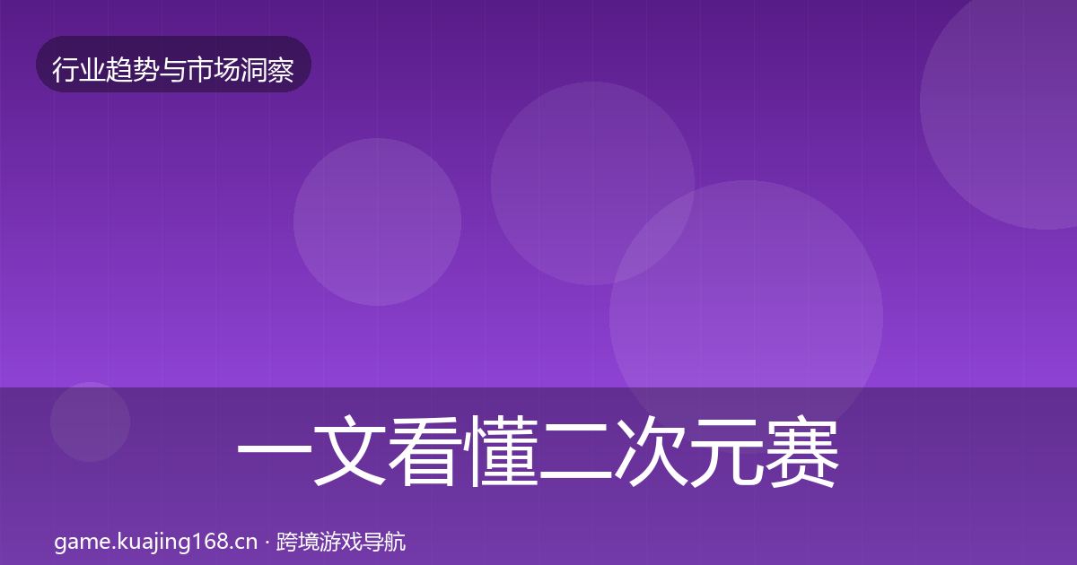 一文看懂二次元赛道增长预测｜最新