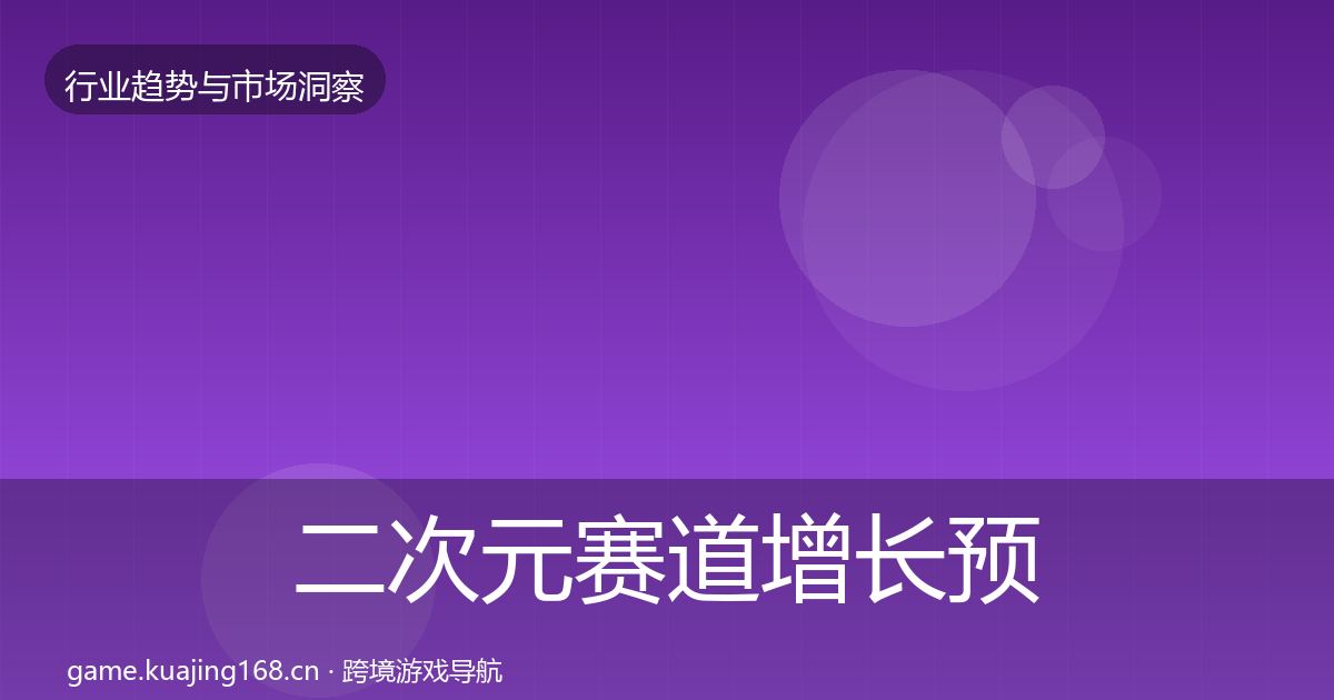 二次元赛道增长预测全指南：最新